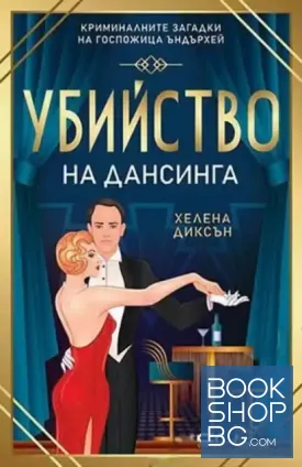 Убийство на дансинга