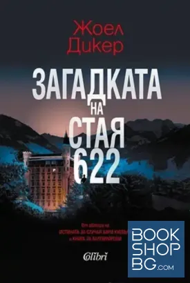 Загадката на стая 622