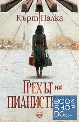 Грехът на пианистката