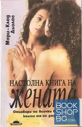 Настолна книга на жената