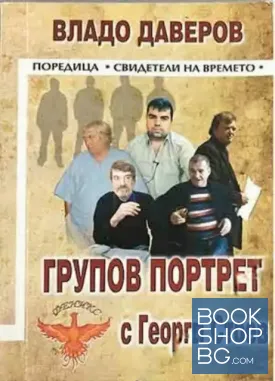 Групов портрет с Георги Стоев