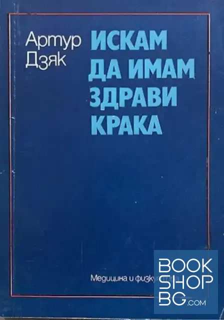 View 1 of Искам да имам здрави крака