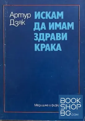 Искам да имам здрави крака