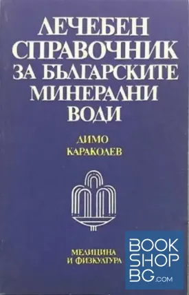 Лечебен справочник за българските минерални води