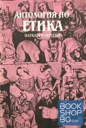 Антология по етика. Том 1. Част 1: Античност. Средновековие. Ренесанс