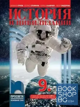 История и цивилизация за 9. клас