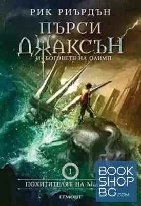 Пърси Джаксън и боговете на Олимп. Книга 1: Похитителят на мълнии