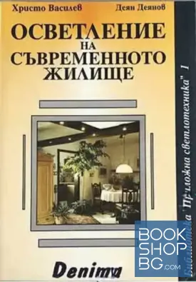 Осветление на съвременното жилище