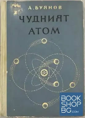 Чудният атом