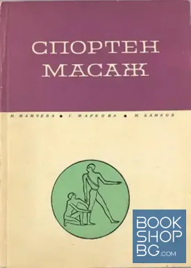 Спортен масаж
