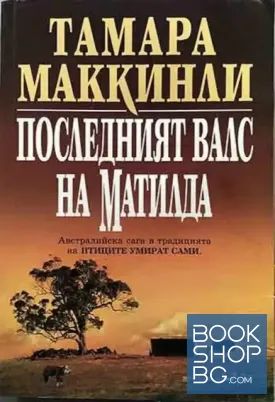 Последният валс на Матилда