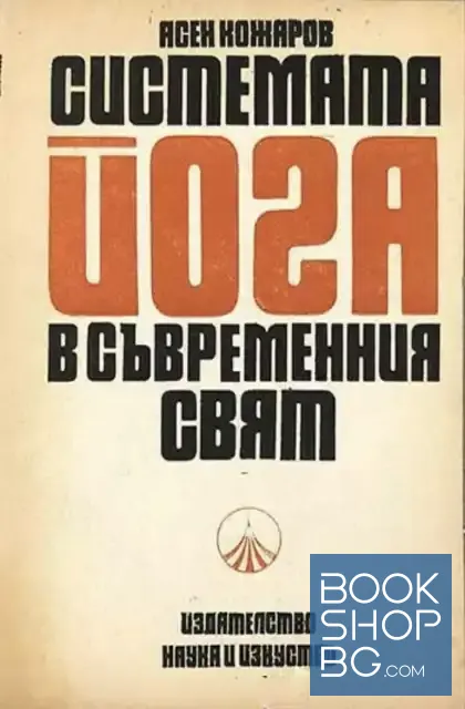 View 1 of Системата йога в съвременния свят