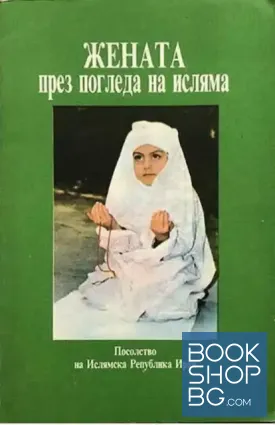 Жената през погледа на исляма