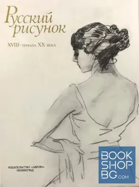 Русский рисунок XVIII-начала XX века