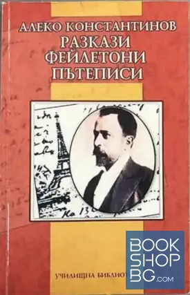 Разкази. Фейлетони. Пътеписи