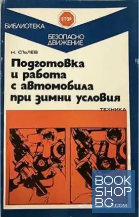 Подготовка и работа с автомобила при зимни условия