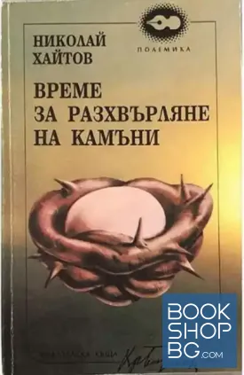 Време за разхвърляне на камъни