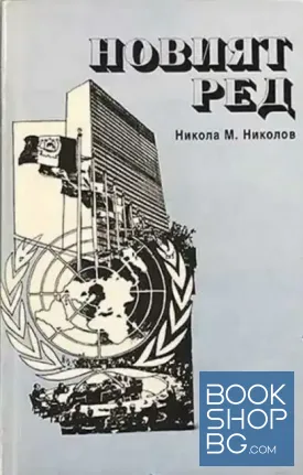 Новият ред