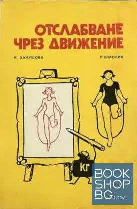 Отслабване чрез движение