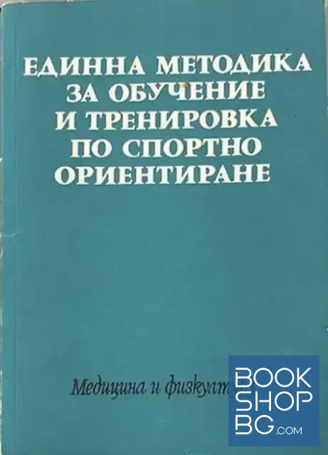 View 1 of Единна методика за обучение и тренировка по спортно ориентиране
