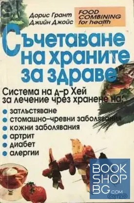 Съчетаване на храните за здраве