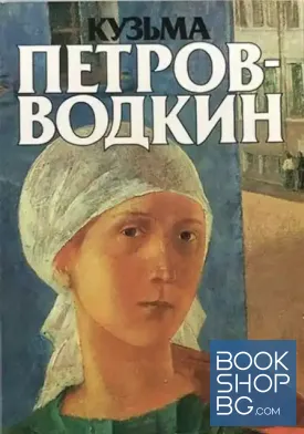 Кузьма Петров-Водкин