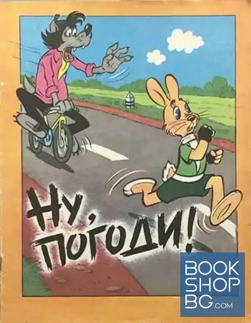View 1 of Ну, погоди!