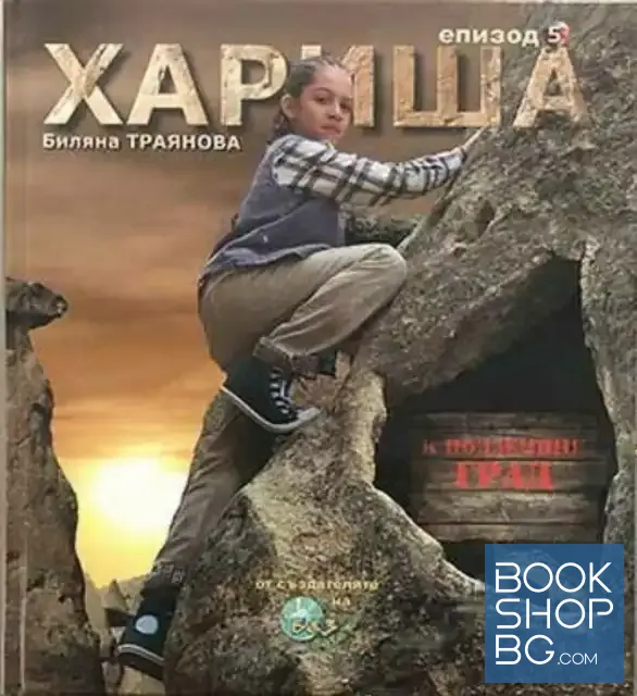 View 1 of Хариша. Епизод 5: Хариша и подземния град