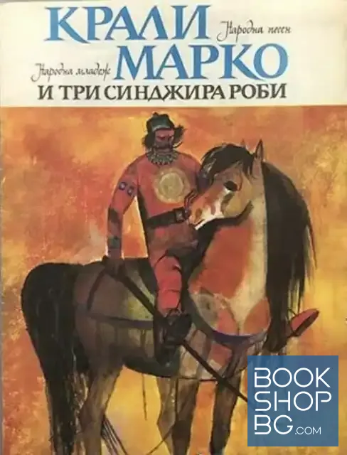 View 1 of Крали Марко и три синджира роби