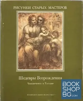 Рисунки старых мастеров: Шедевры Возрождения