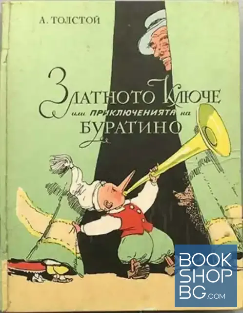 View 1 of Златното ключе, или приключенията на Буратино