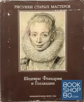 Рисунки старых мастеров. Шедевры Фландрии и Голландии