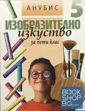 Изобразително изкуство за 5. клас