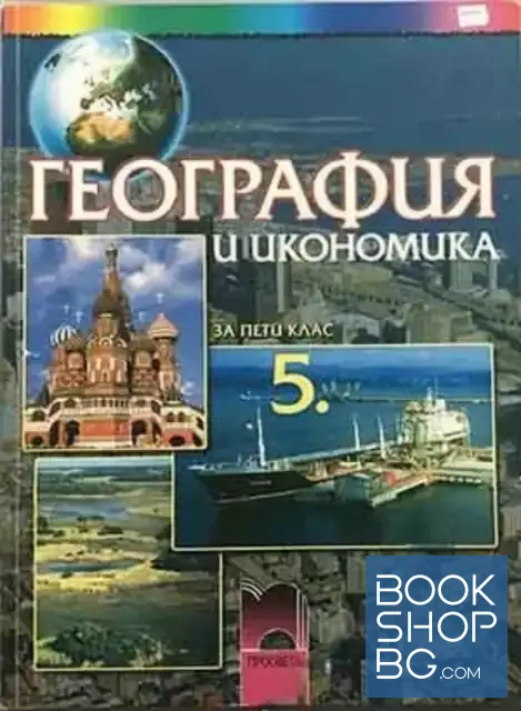 View 1 of География и икономика за 5. клас