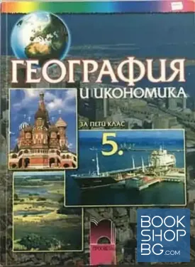 География и икономика за 5. клас