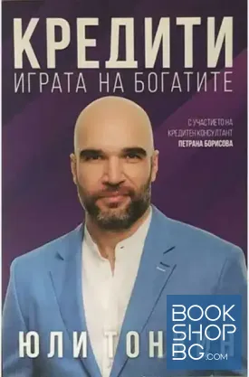 Кредити. Играта на богатите