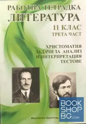 Работна тетрадка по литература за 11. клас. Част 3
