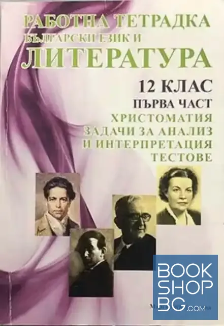 View 1 of Работна тетрадка по български език и литература за 12. клас. Част 1