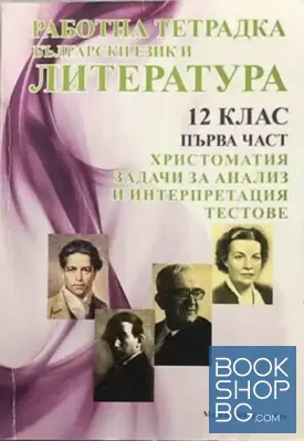 Работна тетрадка по български език и литература за 12. клас. Част 1