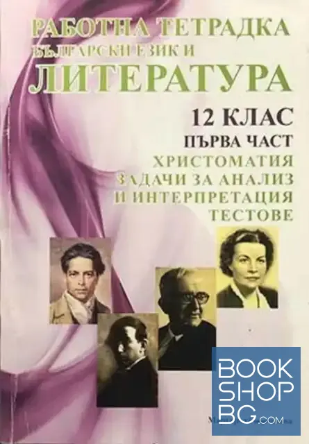 View 1 of Работна тетрадка по български език и литература за 12. клас. Част 1