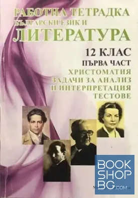 Работна тетрадка по български език и литература за 12. клас. Част 1