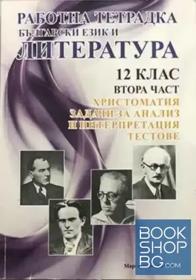 Работна тетрадка по български език и литература за 12. клас. Част 2