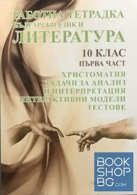 View 1 of Работна тетрадка по български език и литература за 10. клас. Част 1-2