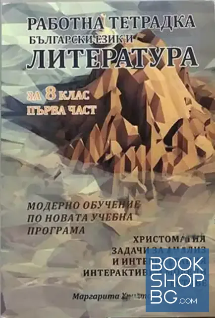 View 1 of Работна тетрадка по български език и литература за 8. клас. Част 1-2