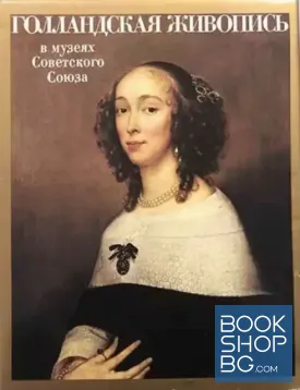 Голландская живопись в музеях Советского Союза
