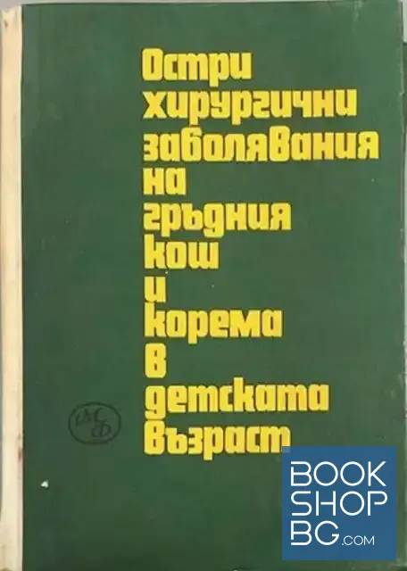 View 1 of Остри хирургични заболявания на гръдния кош и корема в детската възраст