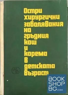 Остри хирургични заболявания на гръдния кош и корема в детската възраст