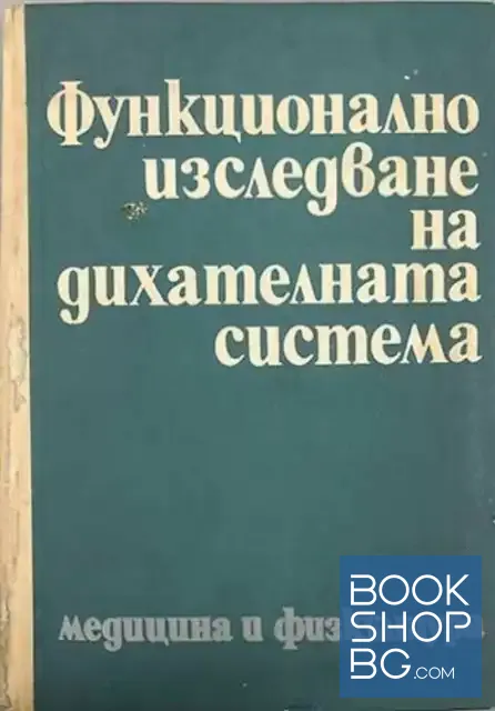 View 1 of Функционално изследване на дихателната система