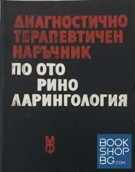 Диагностично-терапевтичен наръчник по оториноларингология