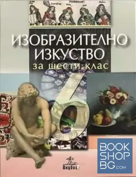 Изобразително изкуство за 6. клас
